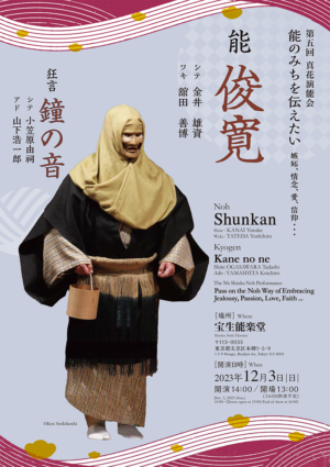 The 5th Shinka Noh Shinkan